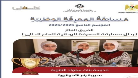 مدرسة بنات سلواد الثانوية تفوز بمسابقة المعرفة الوطنية في موسمها التاسع