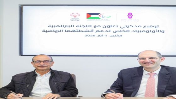 بنك فلسطين يوقّع اتفاقيتي تعاون مع اللجنة البارالمبية الفلسطينية والأولمبياد الخاص دعماً للرياضة وتمكيناً للأشخاص ذوي الإعاقة
