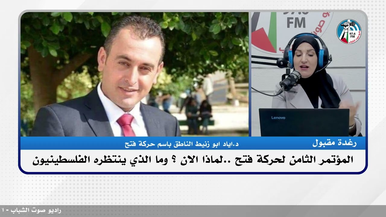 المؤتمر الثامن لحركة فتح ..لماذا الان ؟ وما الذي ينتظره الفلسطينيون