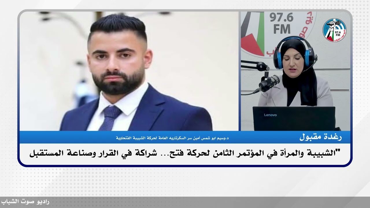 الشبيبة والمرأة في المؤتمر الثامن لحـ ـركة فتـ ـح… شراكة في القرار وصناعة المستقبل”