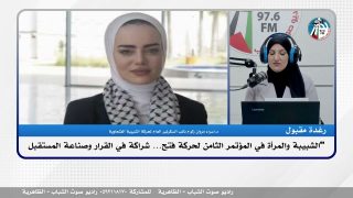 الشبيبة والمرأة في المؤتمر الثامن لحـ ـركة فتـ ـح… شراكة في القرار وصناعة المستقبل