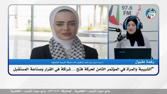 الشبيبة والمرأة في المؤتمر الثامن لحـ ـركة فتـ ـح… شراكة في القرار وصناعة المستقبل