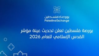 بورصة فلسطين تعلن تحديث عينة مؤشر القدس الإسلامي للعام 2026