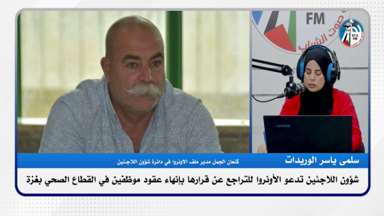 شؤون اللاجئـين تدعو الأونروا للتراجع عن قرارها بإنهاء عقود موظفين في القطاع الصحي بغـزة