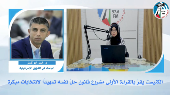 الكنيست يقرّ بالقراءة الأولى مشروع قانون حلّ نفسه تمهيدًا لانتخابات مبكرة