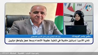 نادي الأسـ ـير: إسرائـ ـيل ماضية في تنفيذ عقـ ـوبة الإعـ ـدام وسط عجزٍ وتواطؤٍ دوليين