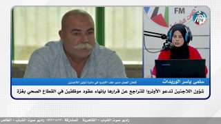 شؤون اللاجئـ ـين تدعو الأونروا للتراجع عن قرارها بإنهاء عقود موظفين في القطاع الصحي بغـ ـزة