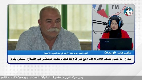 شؤون اللاجئـ ـين تدعو الأونروا للتراجع عن قرارها بإنهاء عقود موظفين في القطاع الصحي بغـ ـزة