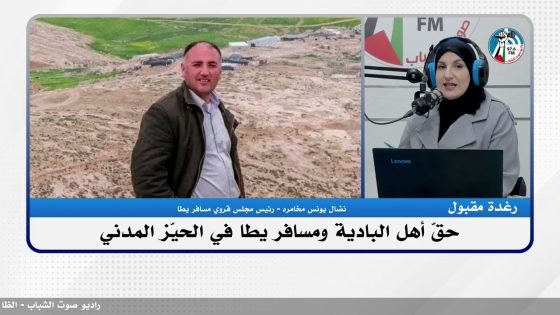 حلقة خاصة حول حقّ أهل البادية ومسافر يطا في الحيّز المدني