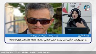 #حلقة_خاصة / من الوصول إلى التأثير: هل يضمن الحيز المدني مشاركة عادلة للأشخاص ذوي الإعاقة؟