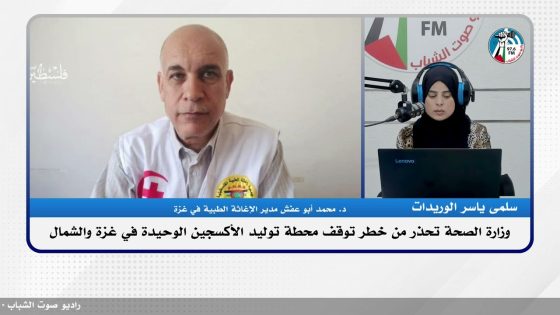 وزارة الصحة تحذر من خطـ ـر توقف محطة توليد الأكسجين الوحيدة في غـ ـزة والشمال