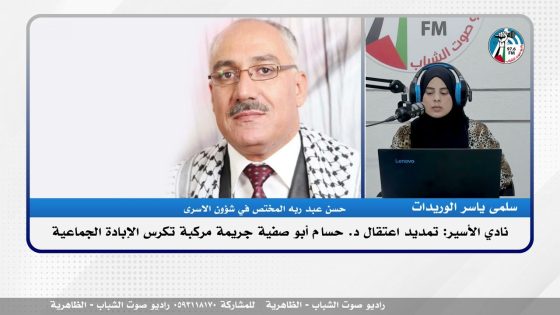 نادي الأسـ ـير: تمديد اعتـ ـقال د. حسام أبو صفية جريـ ـمة مركبة تكرس الإبـ ـادة الجماعية