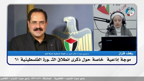 مقابلة خاصة مع الاستاذ الدكتور صبري صيدم نائب امين سر اللجنة المركزية حركة فتح