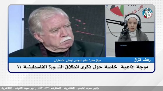 مقابلة خاصة مع الاستاذ #موفق مطر عضو المجلس الوطني الفلسطيني