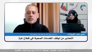 التحـ ـذير من توقف الخدمات الصحية في قطاع غـ ـزة