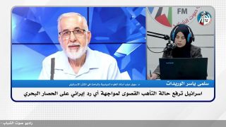 اسرائـ ـيل ترفع حالة التأهب القصوى لمواجهة أي رد إيـ ـراني على الحصار البحري