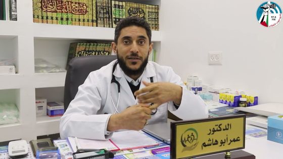 نصيحة #طبية متخصصة لأنه ” #صحتك_بتهمنا” يقدمها الدكتور عمر ابو هاشم من مركز الدكتور عمر ابو هاشم ر
