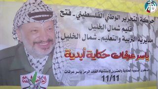 الفعاليات الوطنية التي انطلقت في محافظة الخليل إحياءً لذكرى الشـ ـهيد الراحل ياسر عرفات ..