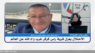 الاحتلال يعزل قرية راس كركر غرب رام الله عن العالم