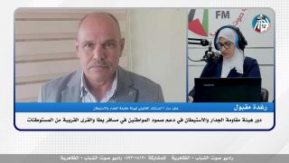 دور هيئة مقـاومة الجـدار والاستيـطان في دعم صمود الاهالي في مسافر يطا والقرى القريبة من المستـوطنات.