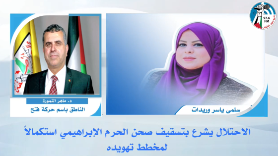 النمورة: تسقيف صحن الحرم الإبراهيمي محاولة لفرض وقائع جديدة وتغيير معالمه التاريخية