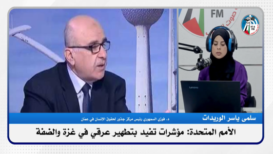 الأمم المتحدة: مؤشرات تفيد بتطهير عرقي في غـزة والضفة