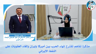 مذكرة تفاهم تقترح إنـهاء الحـرب بين أميركا وإيـران وإلغاء العقـوبات على النفط الإيـراني