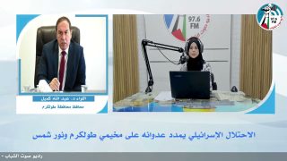 الملف السياسي – الاحتلال الإسرائيلي يمدد عدوانه على مخيمي طولكرم ونور شمس