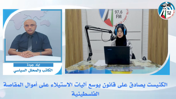 الكنيست يصادق على قانون يوسع آليات الاستيلاء على أموال المقاصة الفلسطينية