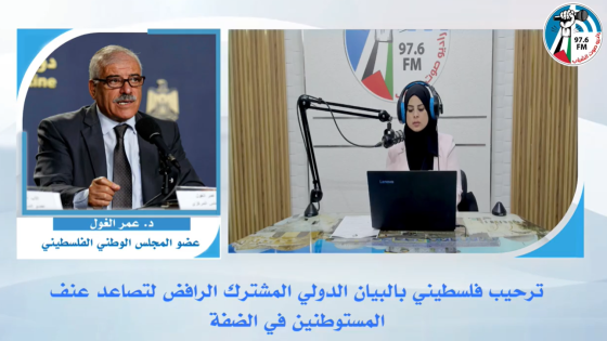 ترحيب فلسطيني بالبيان الدولي المشترك الرافض لتصاعد عنـف المستوطـنين في الضفة
