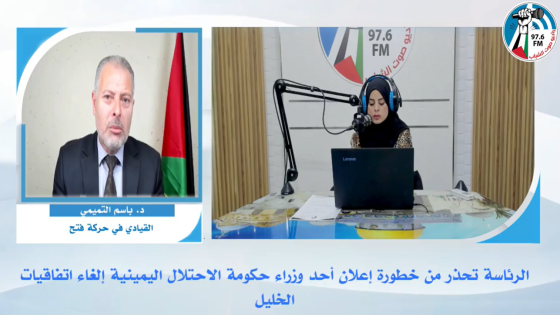 الملف السياسي - الرئاسة تحذر من خطـورة إعلان أحد وزراء حكومة الاحتـلال اليمينية إلغاء اتفاقيات الخليل