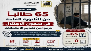 65 طالبا معتقلا في سجون الاحتلال يُحرمون من تقديم امتحانات الثانوية العامة