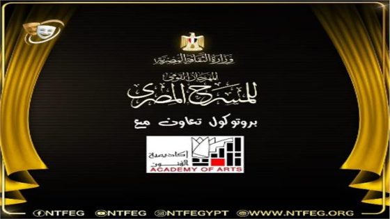 المهرجان القومي للمسرح يوقع بروتوكول تعاون مع أكاديمية الفنون بدورته الـ19