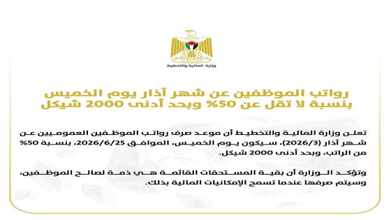 المالية: رواتب الموظفين عن شهر آذار يوم الخميس بنسبة لا تقل عن 50% وبحد أدنى 2000 شيكل