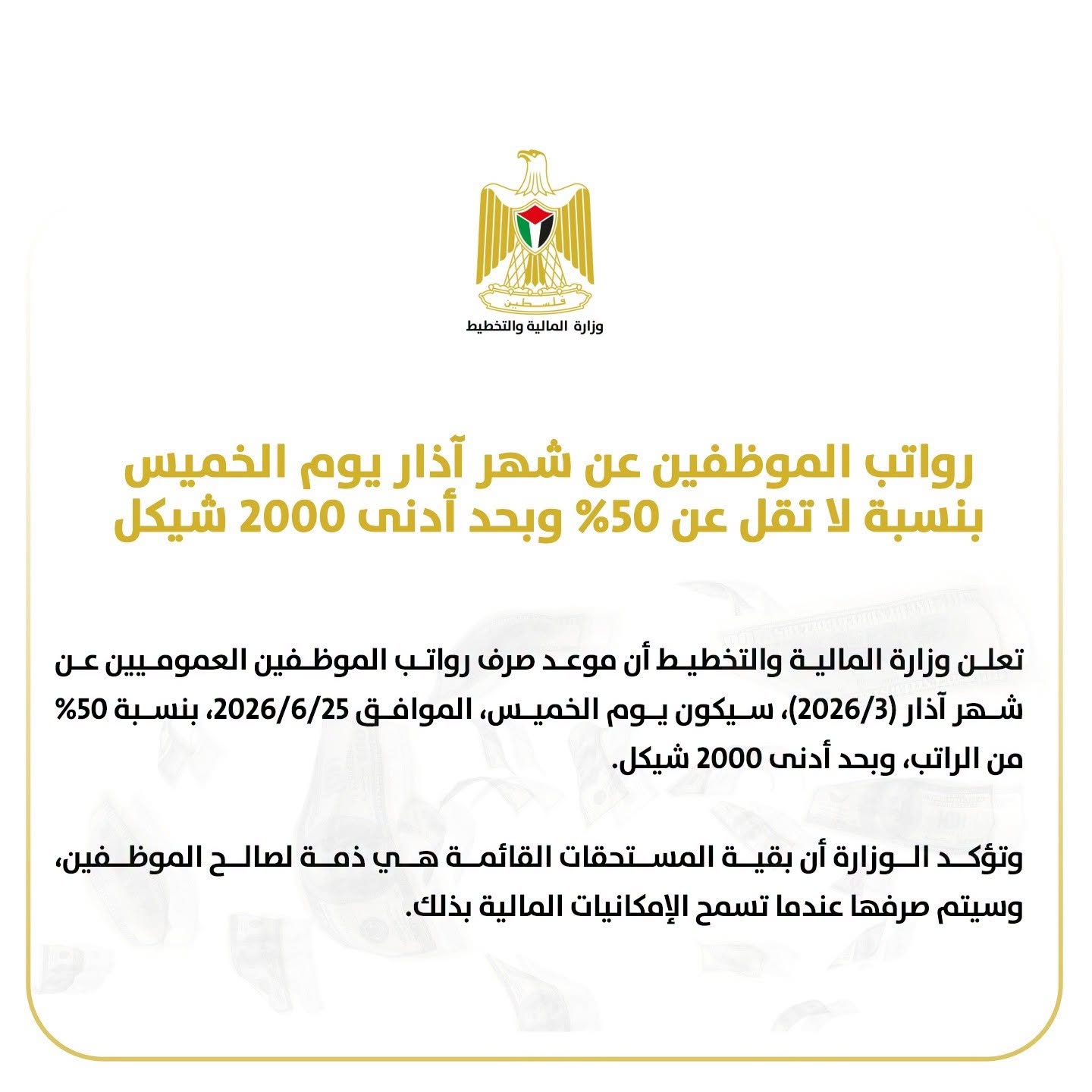 المالية: رواتب الموظفين عن شهر آذار يوم الخميس بنسبة لا تقل عن 50% وبحد أدنى 2000 شيكل