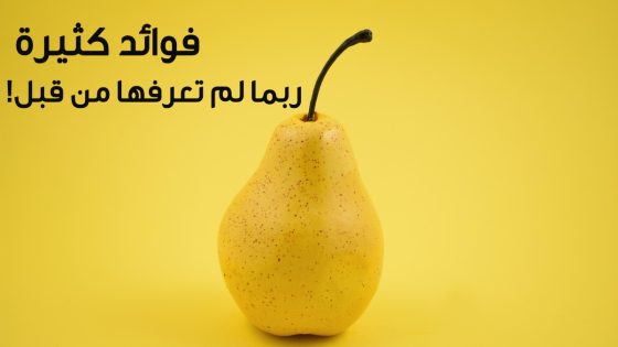 ما هي أهم فوائد الإجاص والعناصر الغذائية التي يحتويها؟