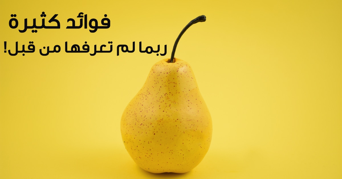 ما هي أهم فوائد الإجاص والعناصر الغذائية التي يحتويها؟
