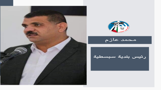 محمد عازم: سبسطية تشهد اقتحامات متواصلة وعمليات حفر تستهدف موقعها الأثري.