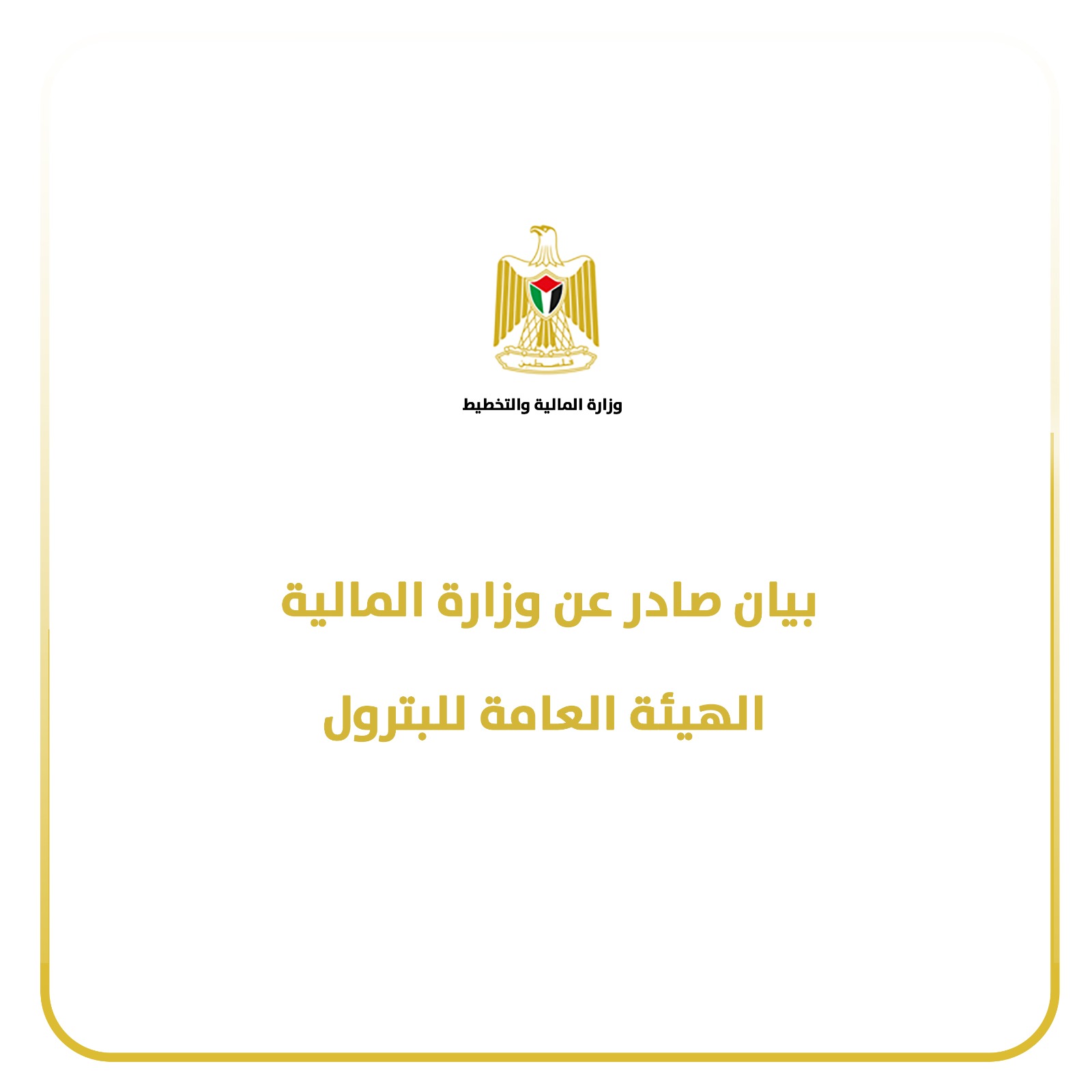 الهيئة العامة للبترول: توريد المحروقات مستمر يوميا وندعو المواطنين إلى عدم التهافت على محطات الوقود