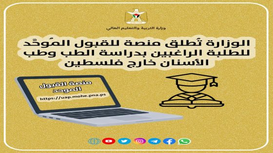 "التعليم العالي" تطلق منصة للقبول المُوحَّد للطلبة الراغبين بدراسة الطب وطب الأسنان خارج فلسطين