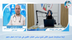 اليازجي يحذّر من تفاقم أزمة غسيل الكلى في غزة ويؤكد: نقص المستلزمات يهدد حياة المرضى