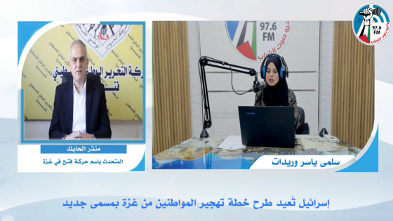 الحايك: تغيير مصطلح "الهجرة الطوعية" إلى "الحركة الحرة" محاولة لتسويق مخططات تهجير سكان غزة