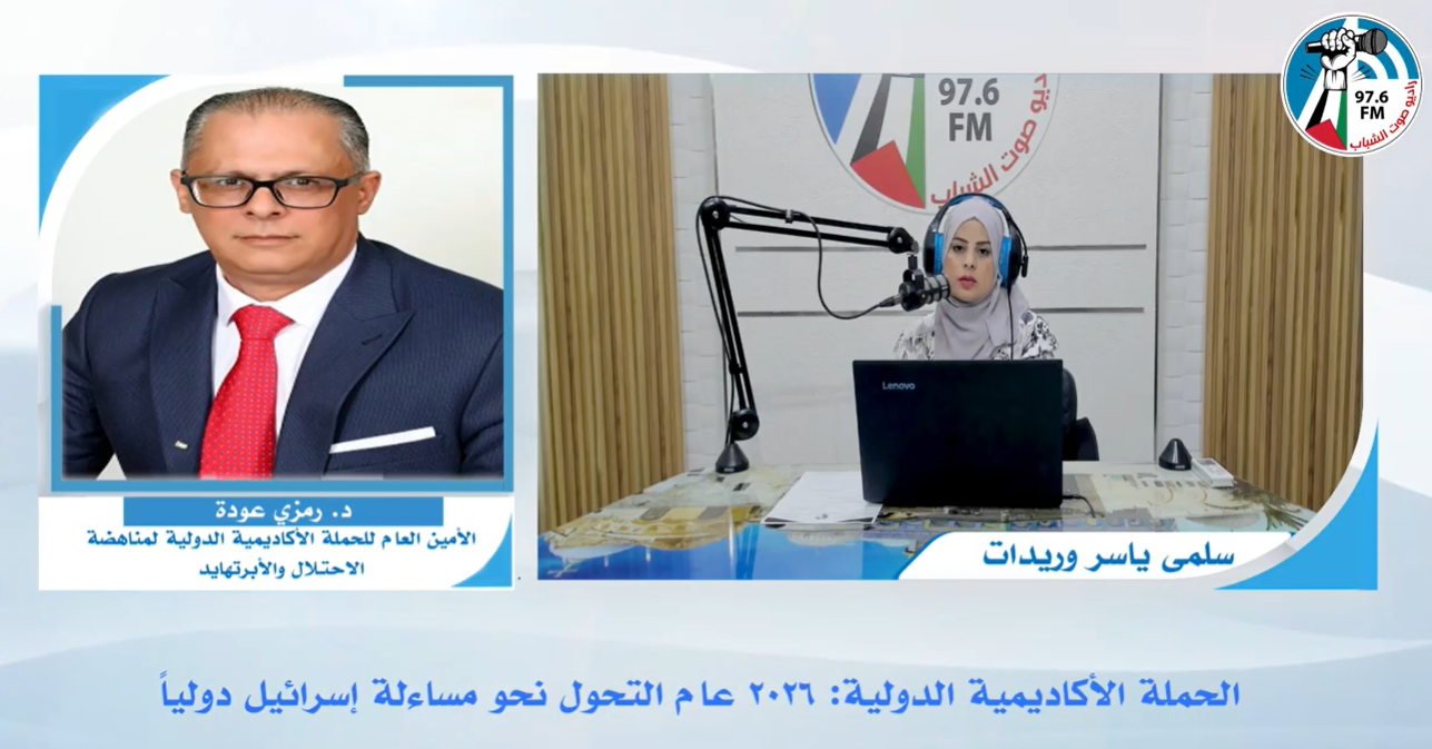 الحملة الأكاديمية الدولية: 2026 عام التحول نحو مساءلة إسرائـيل دولياً