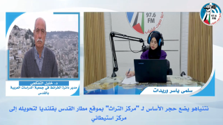 نتنياهو يضع حجر الأساس لـ "مركز التراث" بموقع مطار القدس بقلنديا لتحويله إلى مركز استيـطاني