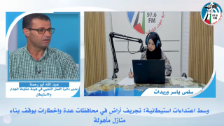 وسط اعتـداءات استيـطانية: تجـريف أراضٍ في محافظات عدة وإخطـارات بوقف بناء منازل مأهولة