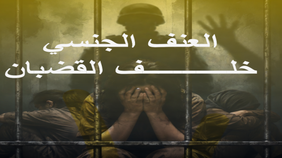 عبد ربه: الحملة الدولية لمناهضة العنف الجنسي تستهدف كسر الصمت وتوثيق الانتهاكات بحق الأسرى الفلسطينيين