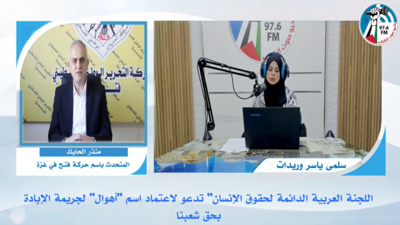 هنا غـزة - اللجنة العربية الدائمة لحقوق الإنسان" تدعو لاعتماد اسم "أهوال" لجريــمة الإبـادة بحق شعبنا
