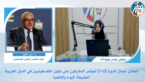 انطلاق أعمال الدورة (115) لمؤتمر المشرفين على شؤون الفلسطينيين في الدول العربية المضيفة اليوم بالقاهرة