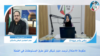 الملف السياسي - حكومة الاحتلال ترصد مليار شيكل لشق طرق المستوطنات في الضفة